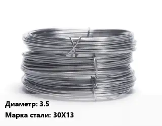 Проволока нержавеющая вязальная 3.5 Сталь: 30Х13